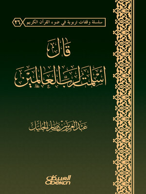 cover image of قال أسلمت لرب العالمين